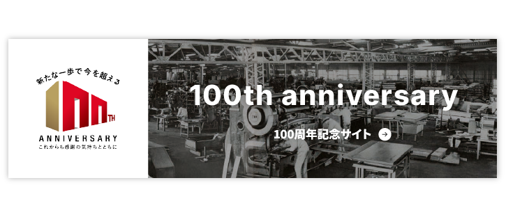 100周年記念サイト