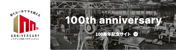 100周年記念サイト