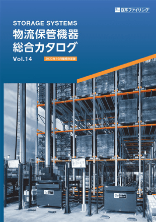 物流保管機器 総合カタログ