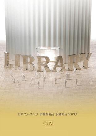 図書館備品・設備 総合カタログ