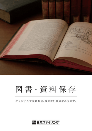 図書・資料保存 カタログ