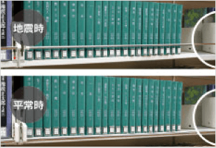 書籍落下防止装置ブックキーパーII 感震式イメージ