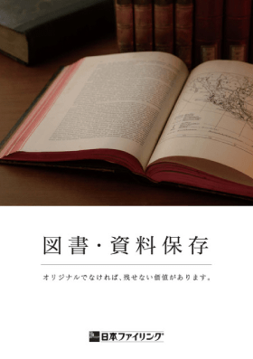 図書・資料保存カタログイメージ