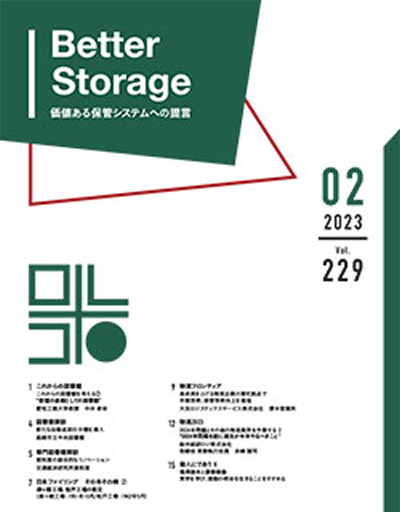 機関誌「Better Storage」2023.No.02（229号）を発行しました。