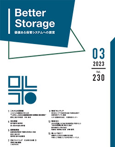 機関誌「Better Storage」2023.No.03（230号）を発行しました。